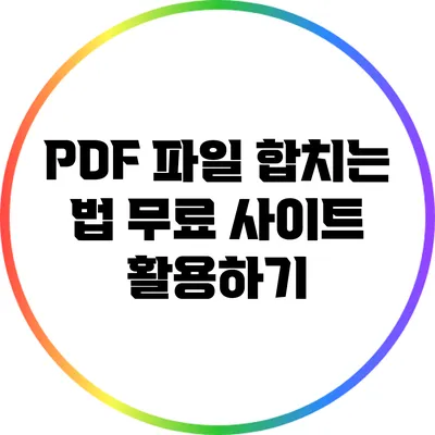 PDF 파일 합치는 법: 무료 사이트 활용하기