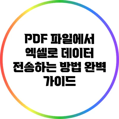 PDF 파일에서 엑셀로 데이터 전송하는 방법 완벽 가이드