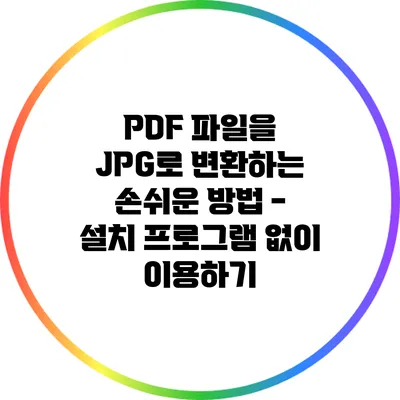 PDF 파일을 JPG로 변환하는 손쉬운 방법 - 설치 프로그램 없이 이용하기