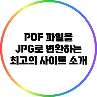 PDF 파일을 JPG로 변환하는 최고의 사이트 소개