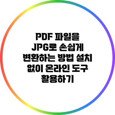 PDF 파일을 JPG로 손쉽게 변환하는 방법: 설치 없이 온라인 도구 활용하기