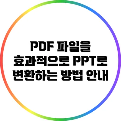 PDF 파일을 효과적으로 PPT로 변환하는 방법 안내