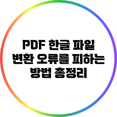 PDF 한글 파일 변환 오류를 피하는 방법 총정리