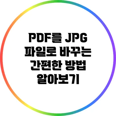 PDF를 JPG 파일로 바꾸는 간편한 방법 알아보기