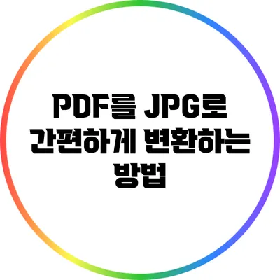 PDF를 JPG로 간편하게 변환하는 방법