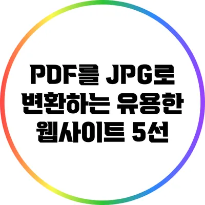 PDF를 JPG로 변환하는 유용한 웹사이트 5선