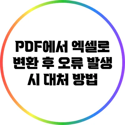 PDF에서 엑셀로 변환 후 오류 발생 시 대처 방법