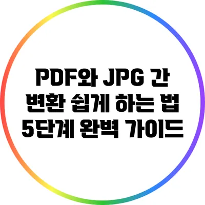PDF와 JPG 간 변환 쉽게 하는 법: 5단계 완벽 가이드