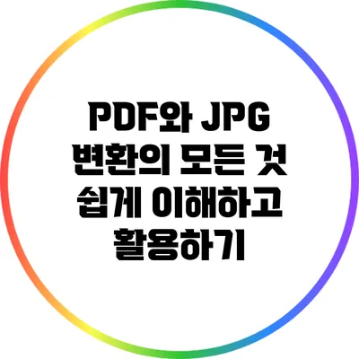 PDF와 JPG 변환의 모든 것: 쉽게 이해하고 활용하기