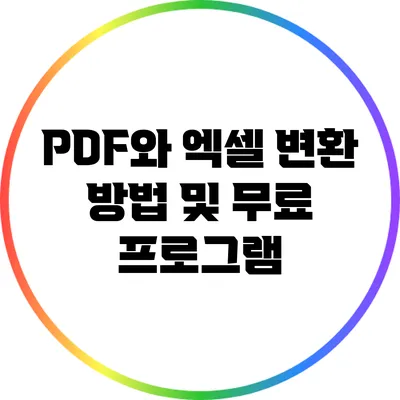 PDF와 엑셀 변환 방법 및 무료 프로그램