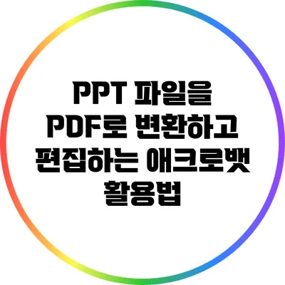 PPT 파일을 PDF로 변환하고 편집하는 애크로뱃 활용법