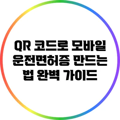 QR 코드로 모바일 운전면허증 만드는 법 완벽 가이드
