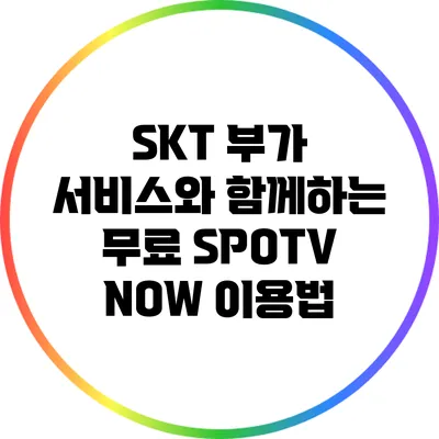 SKT 부가 서비스와 함께하는 무료 SPOTV NOW 이용법