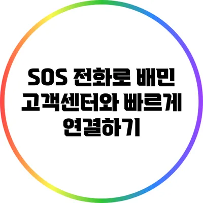 SOS 전화로 배민 고객센터와 빠르게 연결하기