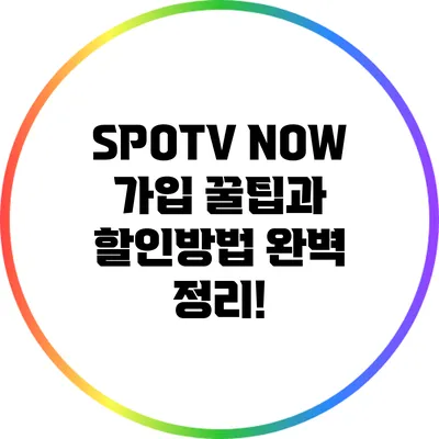 SPOTV NOW 가입 꿀팁과 할인방법 완벽 정리!