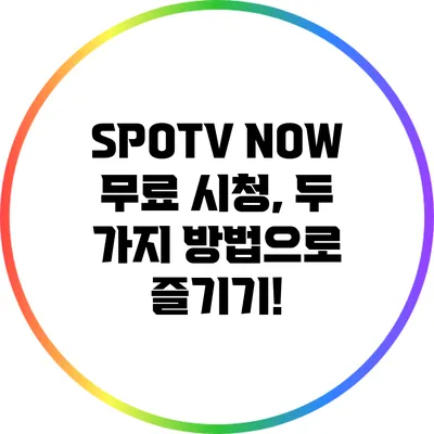 SPOTV NOW 무료 시청, 두 가지 방법으로 즐기기!