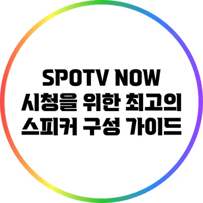 SPOTV NOW 시청을 위한 최고의 스피커 구성 가이드