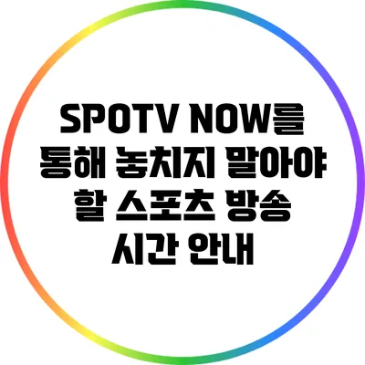 SPOTV NOW를 통해 놓치지 말아야 할 스포츠 방송 시간 안내