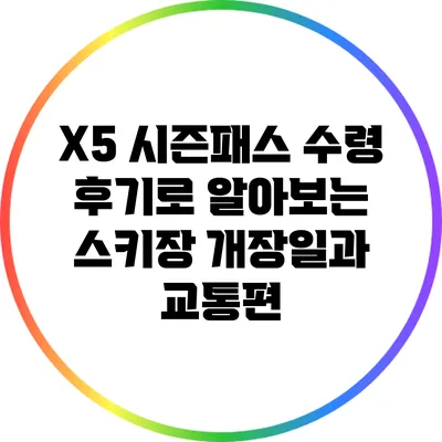 X5 시즌패스 수령 후기로 알아보는 스키장 개장일과 교통편