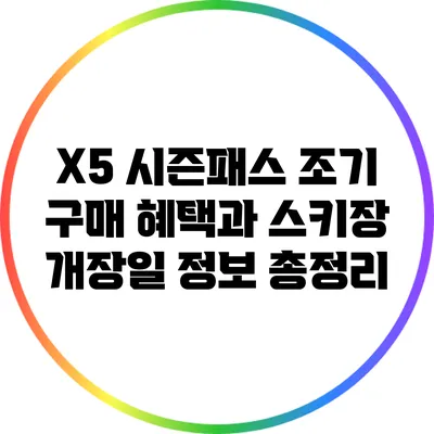 X5 시즌패스 조기 구매 혜택과 스키장 개장일 정보 총정리