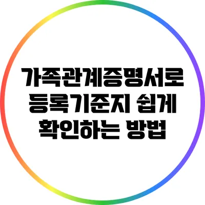 가족관계증명서로 등록기준지 쉽게 확인하는 방법