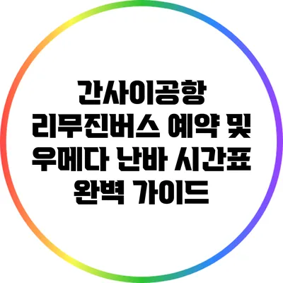 간사이공항 리무진버스 예약 및 우메다 난바 시간표 완벽 가이드