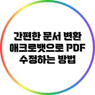 간편한 문서 변환: 애크로뱃으로 PDF 수정하는 방법
