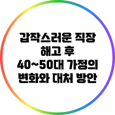 갑작스러운 직장 해고 후 40~50대 가정의 변화와 대처 방안