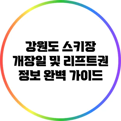 강원도 스키장 개장일 및 리프트권 정보 완벽 가이드