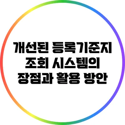 개선된 등록기준지 조회 시스템의 장점과 활용 방안