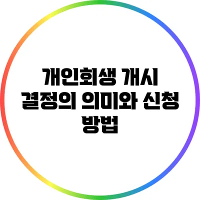 개인회생 개시 결정의 의미와 신청 방법