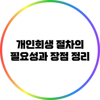 개인회생 절차의 필요성과 장점 정리