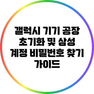 갤럭시 기기 공장 초기화 및 삼성 계정 비밀번호 찾기 가이드
