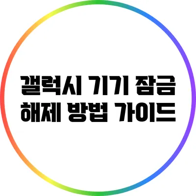 갤럭시 기기 잠금 해제 방법 가이드