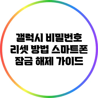 갤럭시 비밀번호 리셋 방법: 스마트폰 잠금 해제 가이드