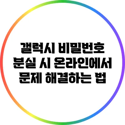 갤럭시 비밀번호 분실 시 온라인에서 문제 해결하는 법