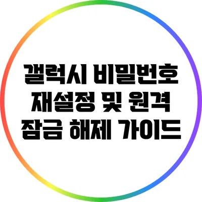갤럭시 비밀번호 재설정 및 원격 잠금 해제 가이드