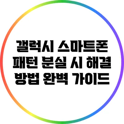 갤럭시 스마트폰 패턴 분실 시 해결 방법: 완벽 가이드