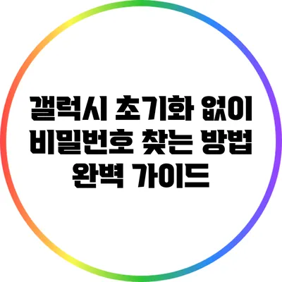 갤럭시 초기화 없이 비밀번호 찾는 방법 완벽 가이드
