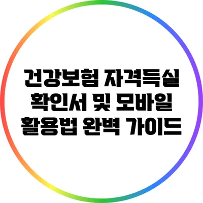 건강보험 자격득실 확인서 및 모바일 활용법 완벽 가이드
