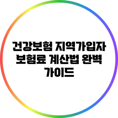 건강보험 지역가입자 보험료 계산법 완벽 가이드