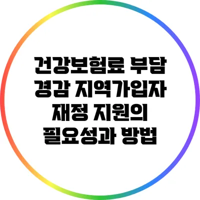 건강보험료 부담 경감: 지역가입자 재정 지원의 필요성과 방법