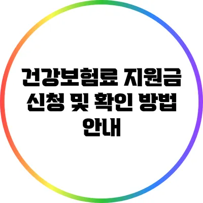 건강보험료 지원금 신청 및 확인 방법 안내