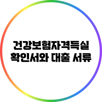 건강보험자격득실 확인서와 대출 서류