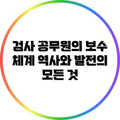 검사 공무원의 보수 체계: 역사와 발전의 모든 것