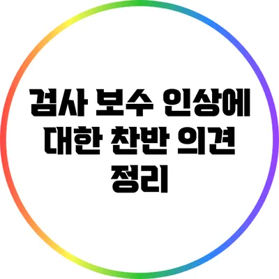 검사 보수 인상에 대한 찬반 의견 정리