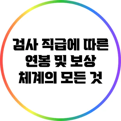 검사 직급에 따른 연봉 및 보상 체계의 모든 것