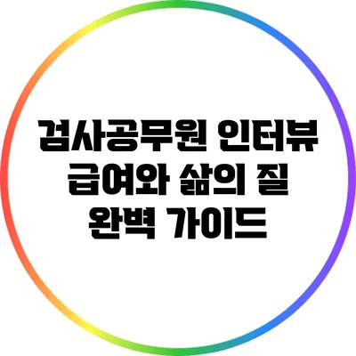검사공무원 인터뷰: 급여와 삶의 질 완벽 가이드