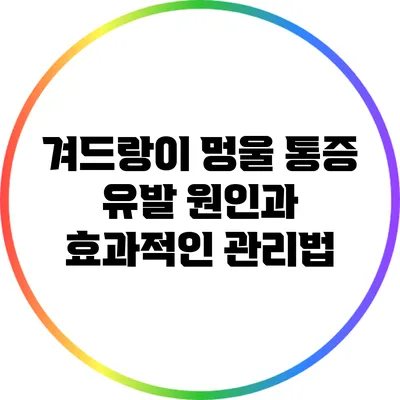 겨드랑이 멍울: 통증 유발 원인과 효과적인 관리법