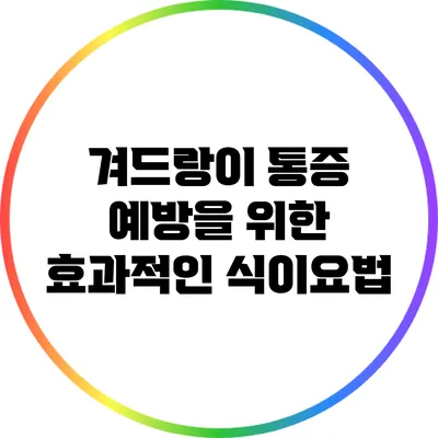 겨드랑이 통증 예방을 위한 효과적인 식이요법